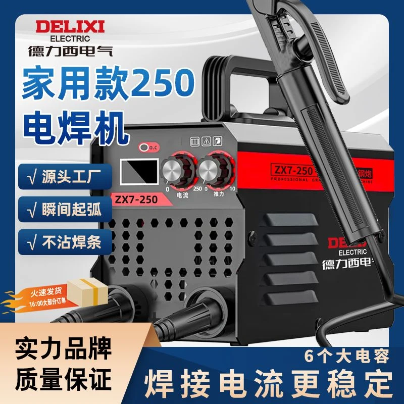 德力西手工焊ZX7-250高品质220v迷你电焊机手提手工焊焊机全套