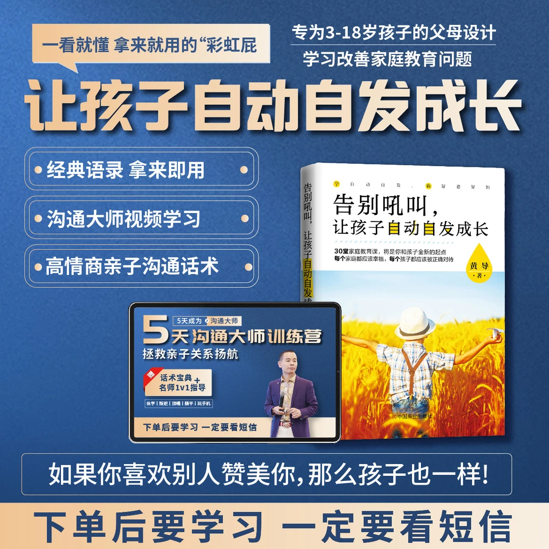 黄导家庭沟通大师父母训练营+告别吼叫让孩子自动自发成长教材