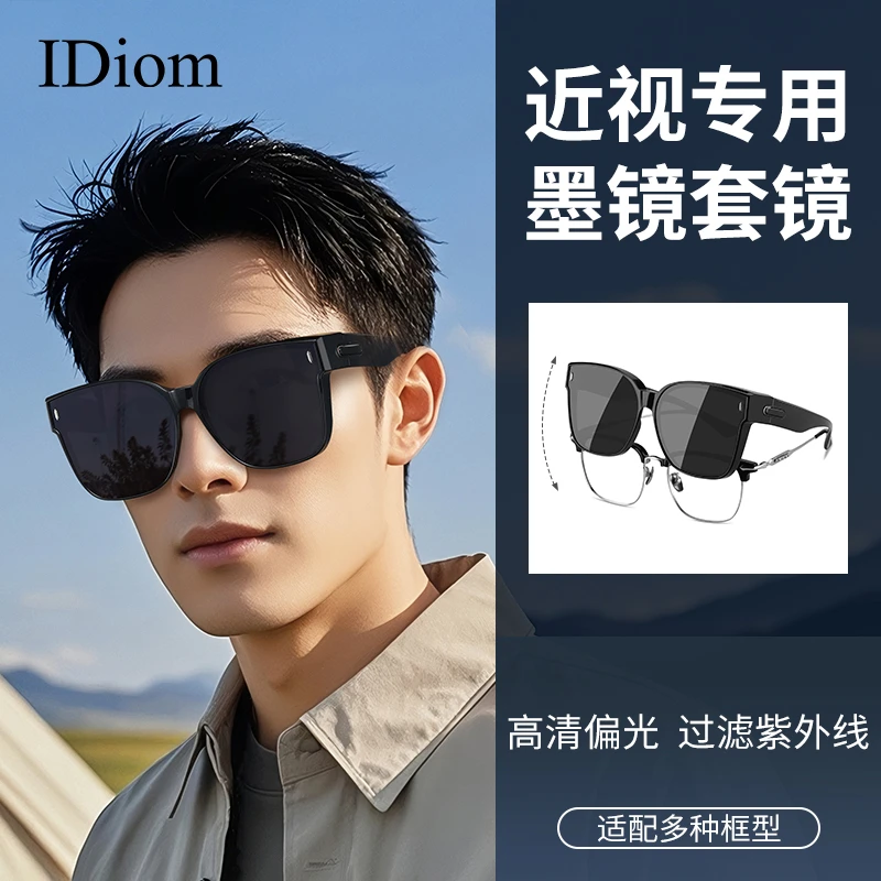 iDiom近视套镜墨镜可套近视镜开车专用太阳眼镜男款偏光防紫外线