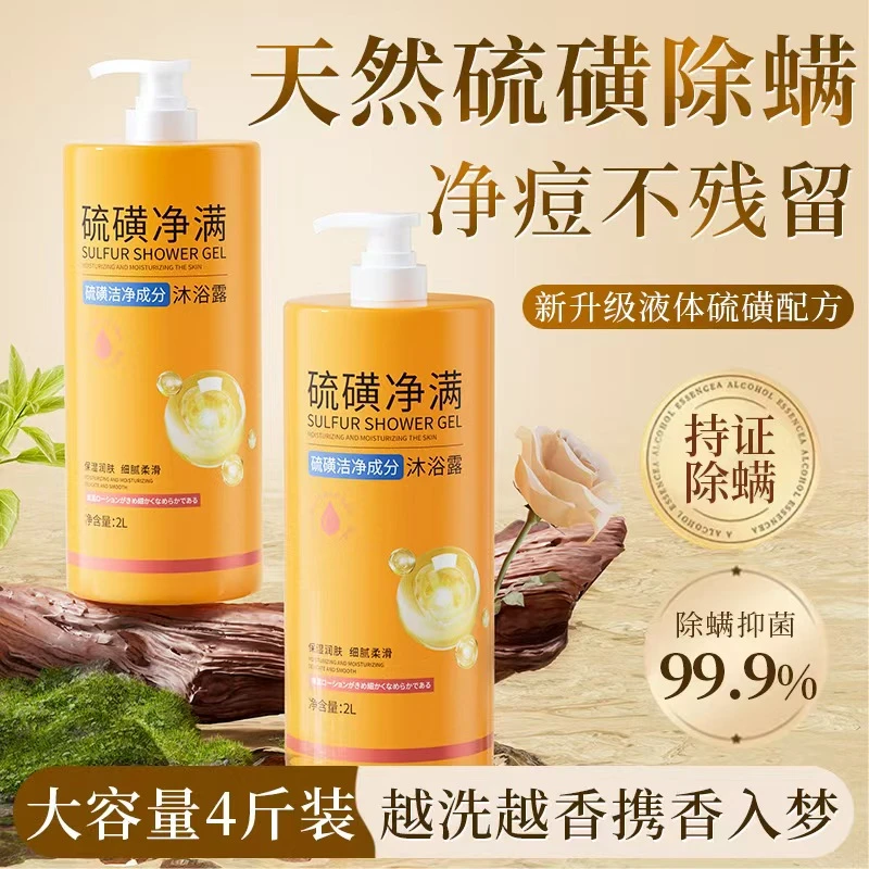 【洗发洁面洗澡三合一】硫磺除螨温和留香大容量洁净养肤控油沐浴露