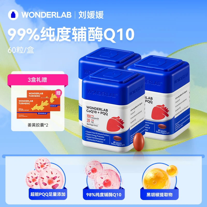 WonderLab辅酶Q10胶囊99%纯度心血管营养心脏60粒*3盒(特含PQQ)