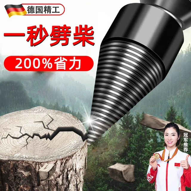 德国劈柴神器分裂器电锤电动钻头农村家用专用工具砍柴破木头机器