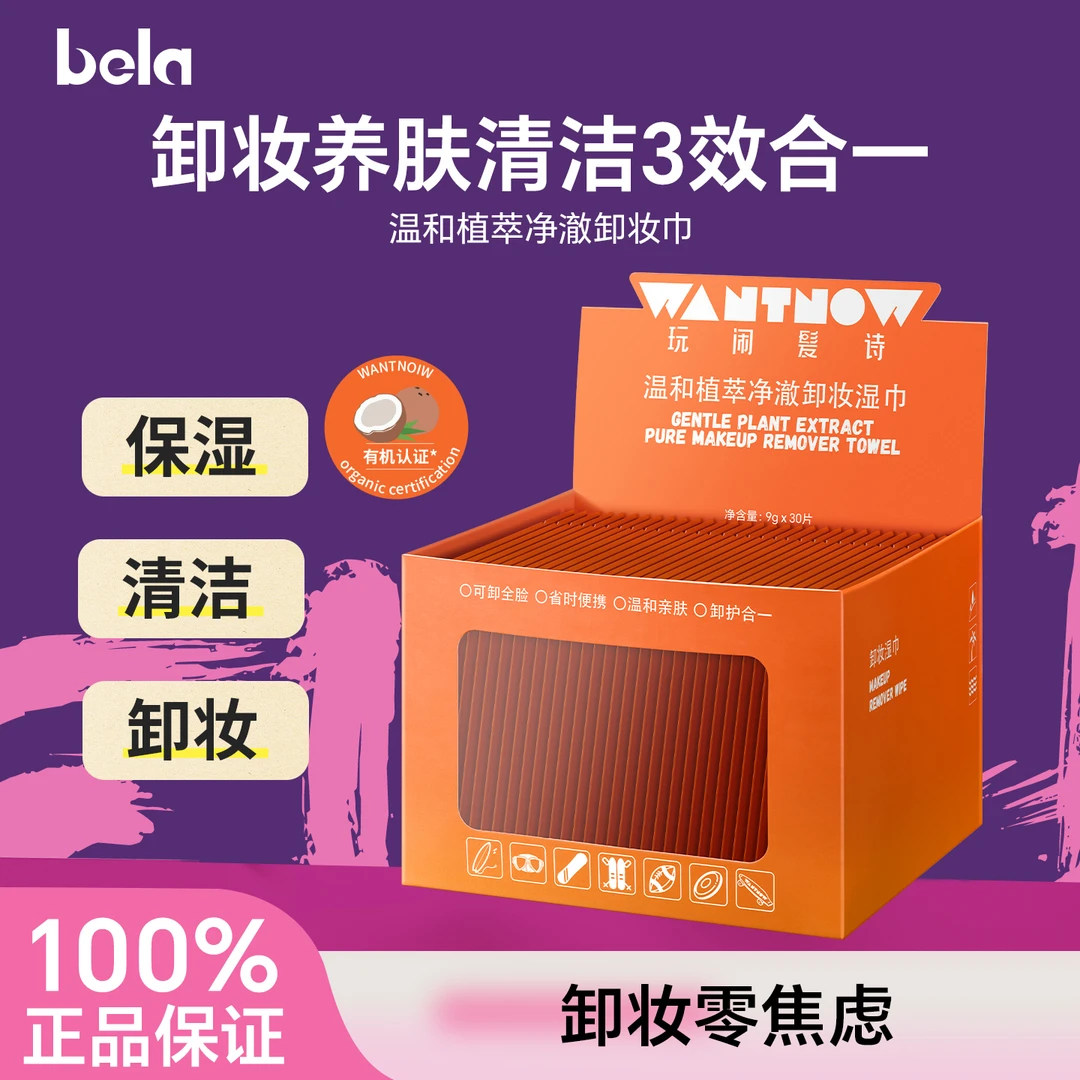 bela玩闹髪诗卸妆巾湿巾眼唇脸三合一单片装独立包装官方正品