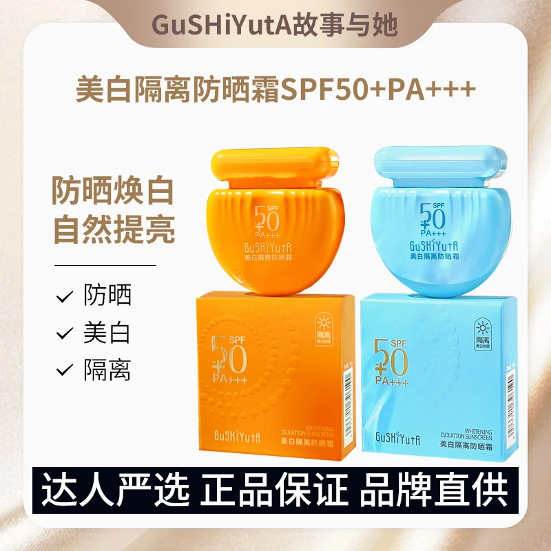 【夏日好物】故事与她美白隔离防晒霜SPF50+PA+++