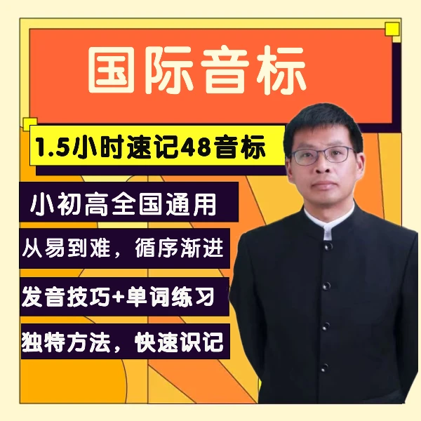 巧记英语48个国际音标