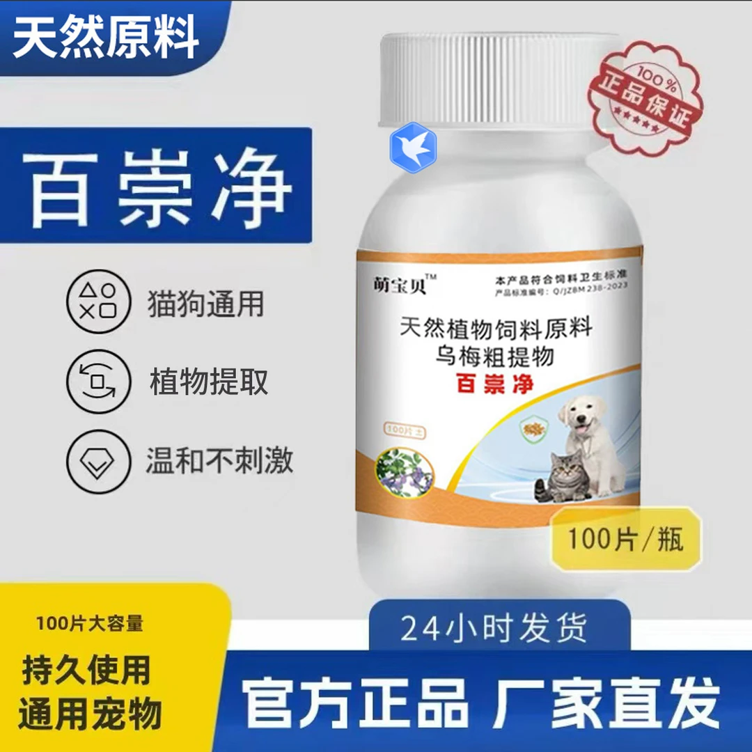 官方正品宠物猫咪狗狗通用100片/瓶百崇净驱虫天然植物