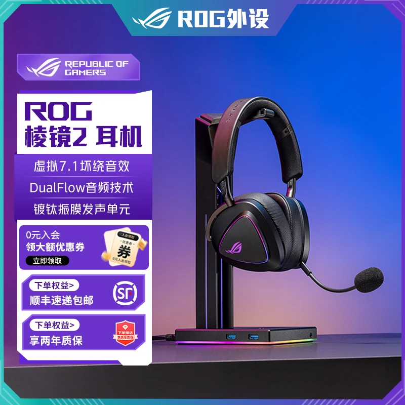 【旗舰耳机】ROG棱镜2三模连接电竞耳机SpeedNova低延迟轻量化设计