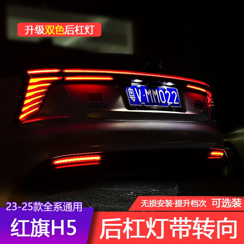 23-25款红旗H5专车专用后杠流光灯动态扫描转向刹车灯贯穿尾灯