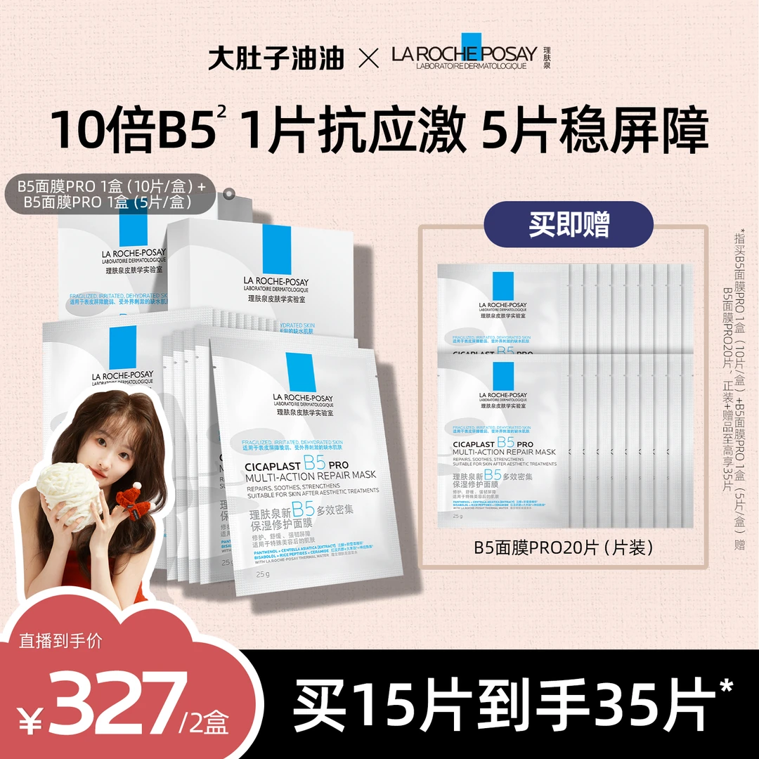 理肤泉B5面膜PRO 补水保湿b5修复面膜推荐修护多效舒缓敏感肌D