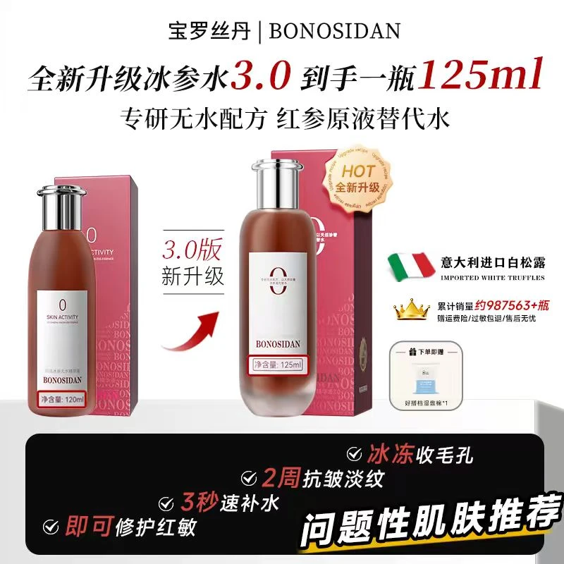 【七姐重点推荐】BONOSIDAN冰参无水精华液 抗皱 修复 紧致提亮C