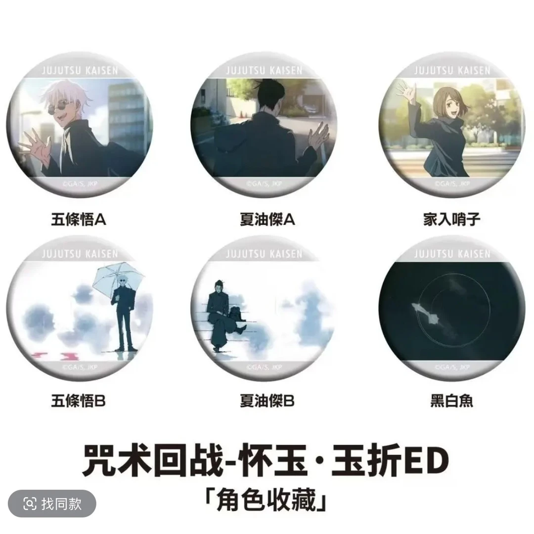 【咒术回战】怀玉玉折 ED吧唧徽章 盲盒代拆