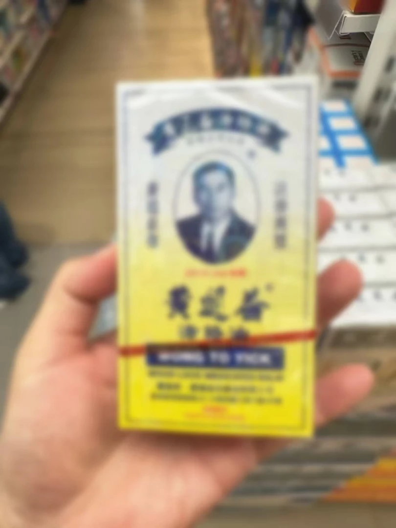 【港货正品】黄道油益舒筋活络肩颈腰舒缓适用