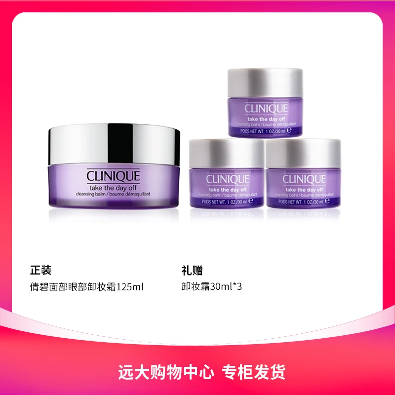 【南岗远大】倩碧紫胖子眼面卸妆膏125ml