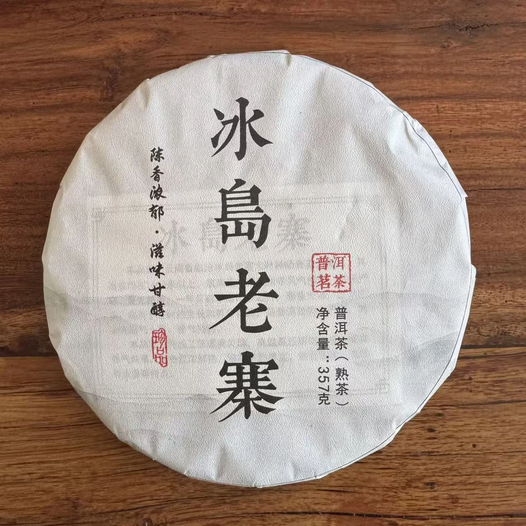 2021年冰岛老寨熟茶  357g/饼  熟茶  普洱茶  云南普洱茶