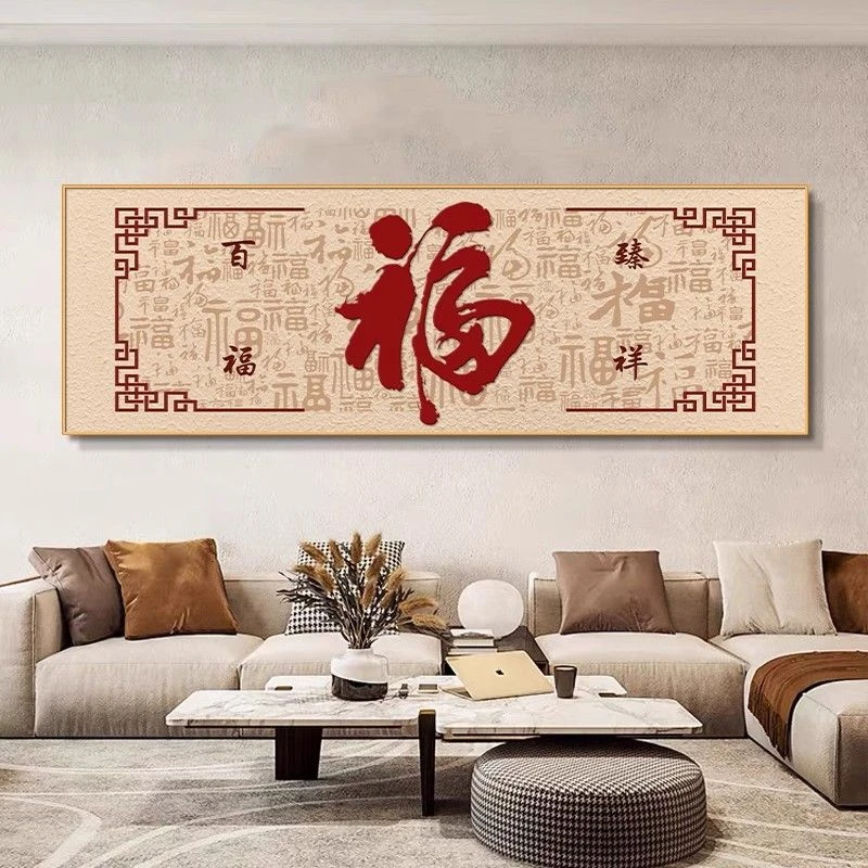 百福图客厅装饰画新中式高档沙发背景墙挂画福字墙面壁画喜庆字画