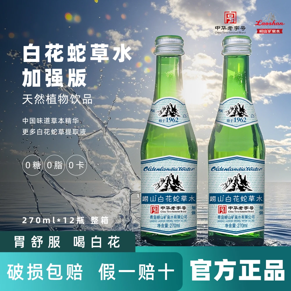 崂山白花蛇草水270ml*12瓶加强型无糖天然弱碱性草本气泡水饮品
