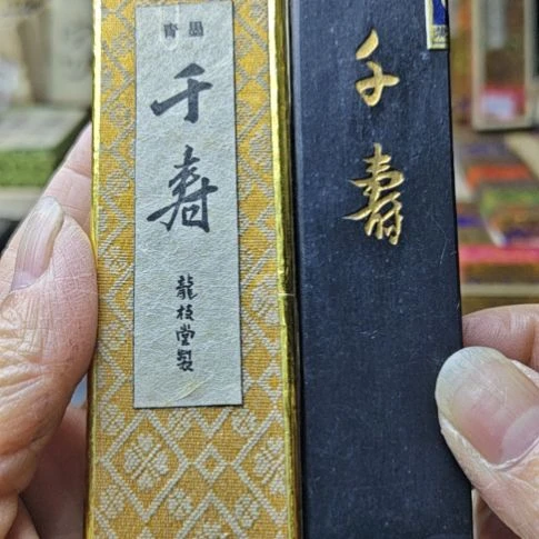 日本回流老墨一锭千寿青墨完美全品
