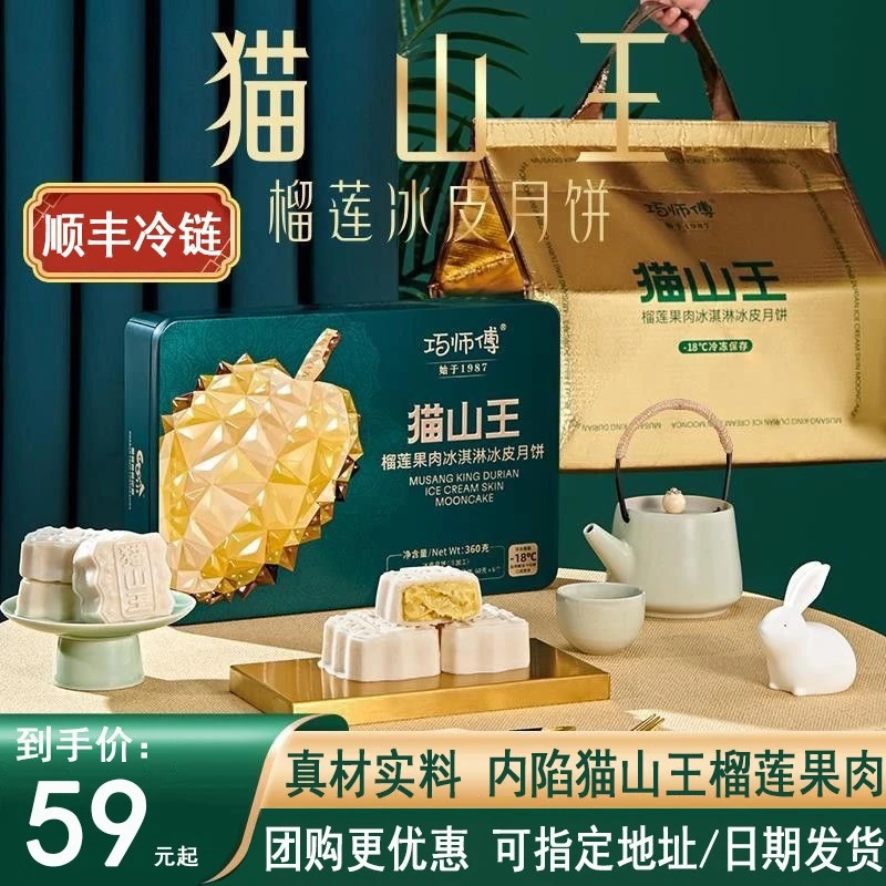 巧师傅猫山王榴莲果肉冰皮月饼广式水果爆浆中秋送礼盒装冰淇淋
