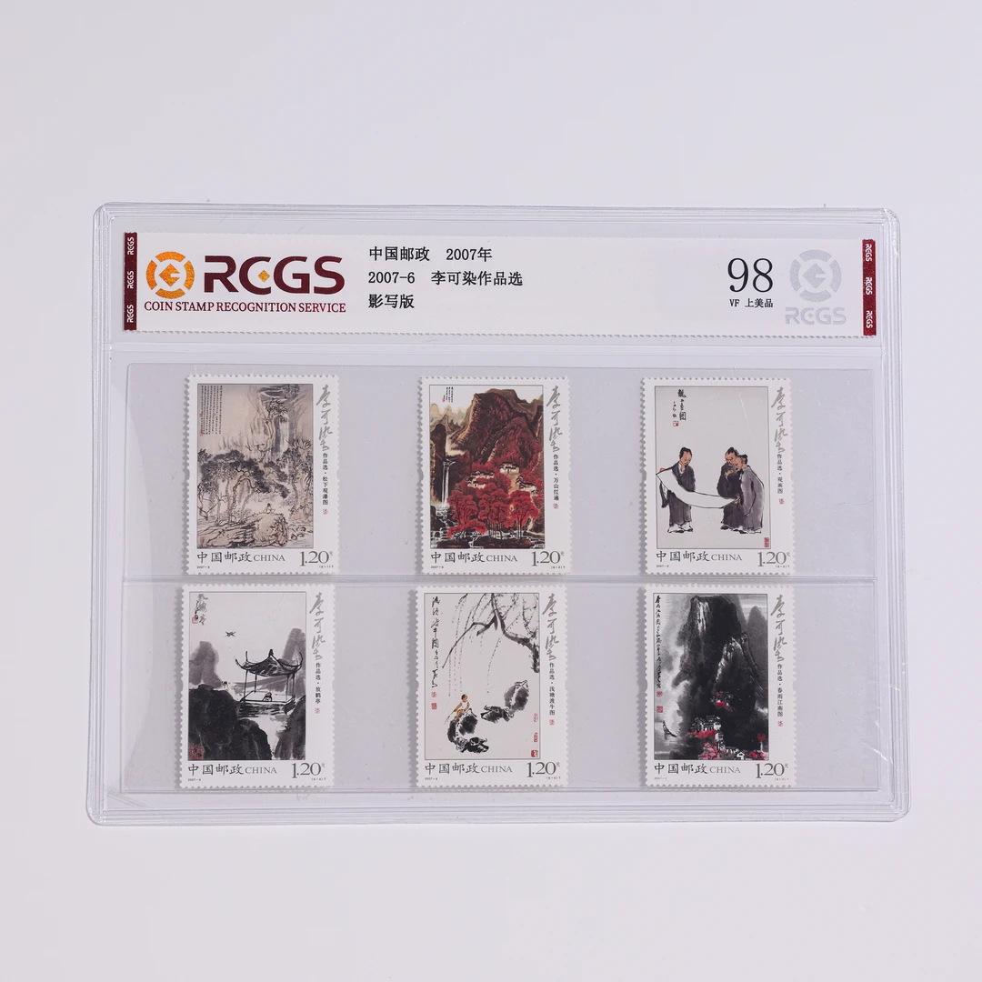 2007-6   李可柒作品选邮票