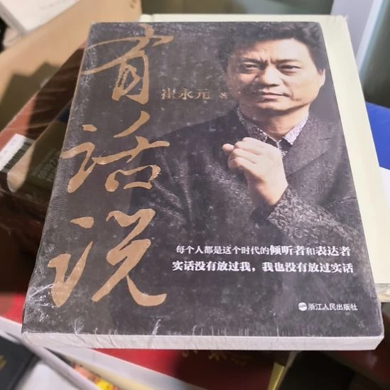 崔永元      有话说