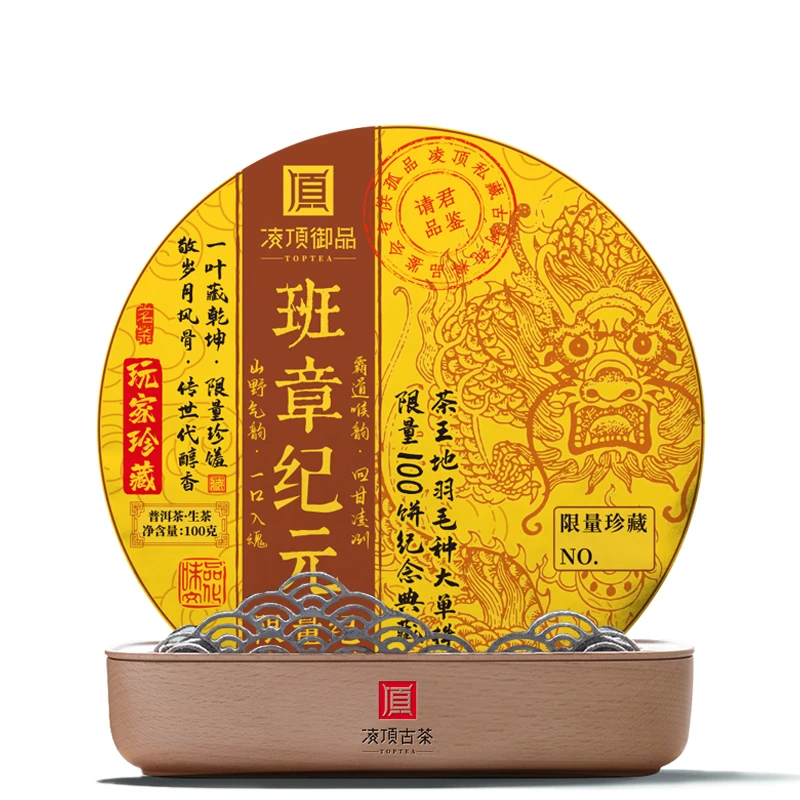 【凌顶御品】班章纪元·限量纪念藏饼生茶100g/饼2020年