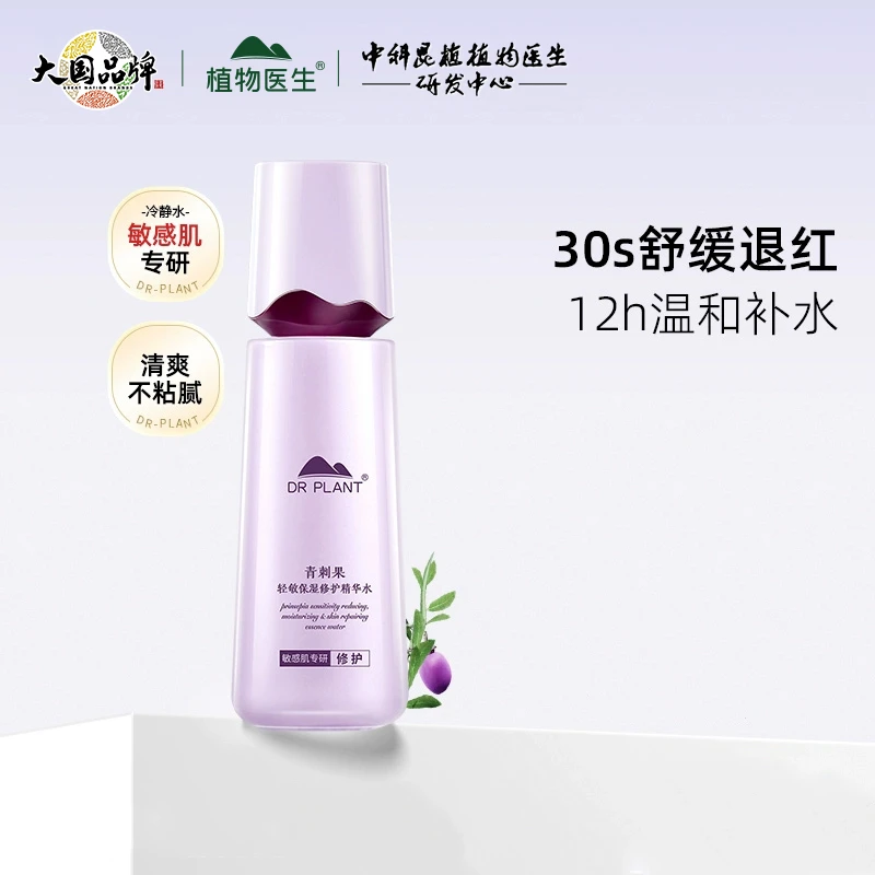 植物医生青刺果轻敏修护精华水亲肤保湿舒缓肌肤消费券用券好物