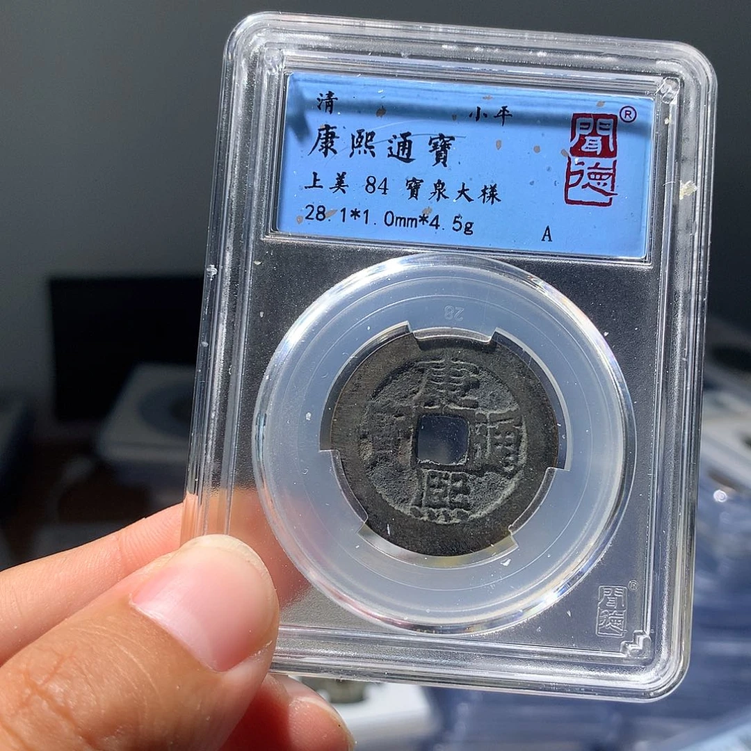金属QY。康熙通宝84分1033