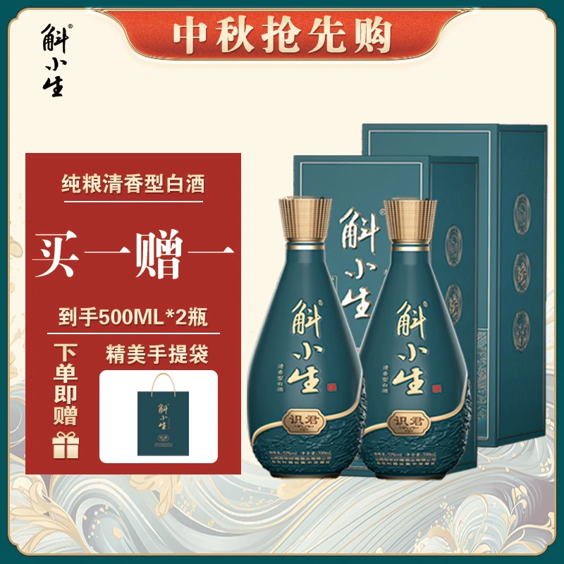 斛小生识君系列清香型纯粮白酒42度41-50度500