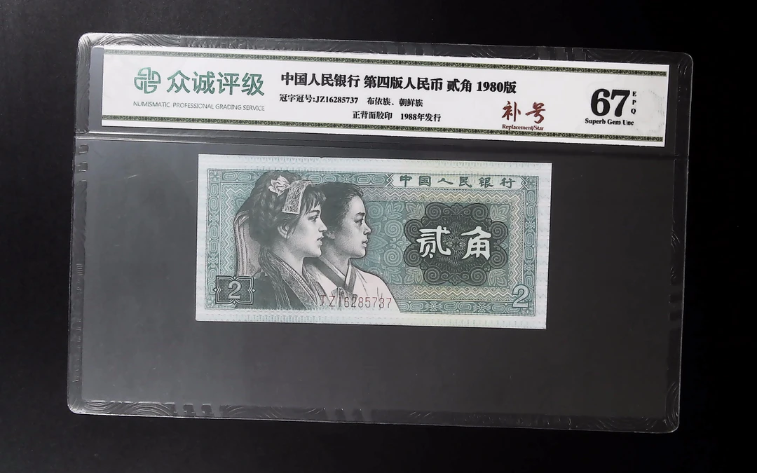 退市第四版80年贰角补号，众诚评级68分EPQ