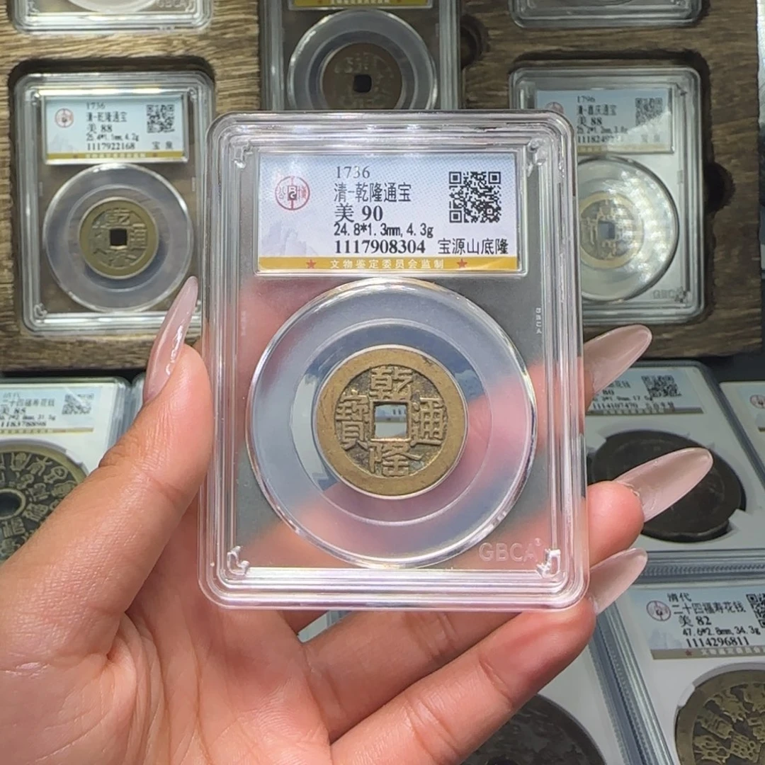 铜FY清代乾隆宝源山底隆90分8304