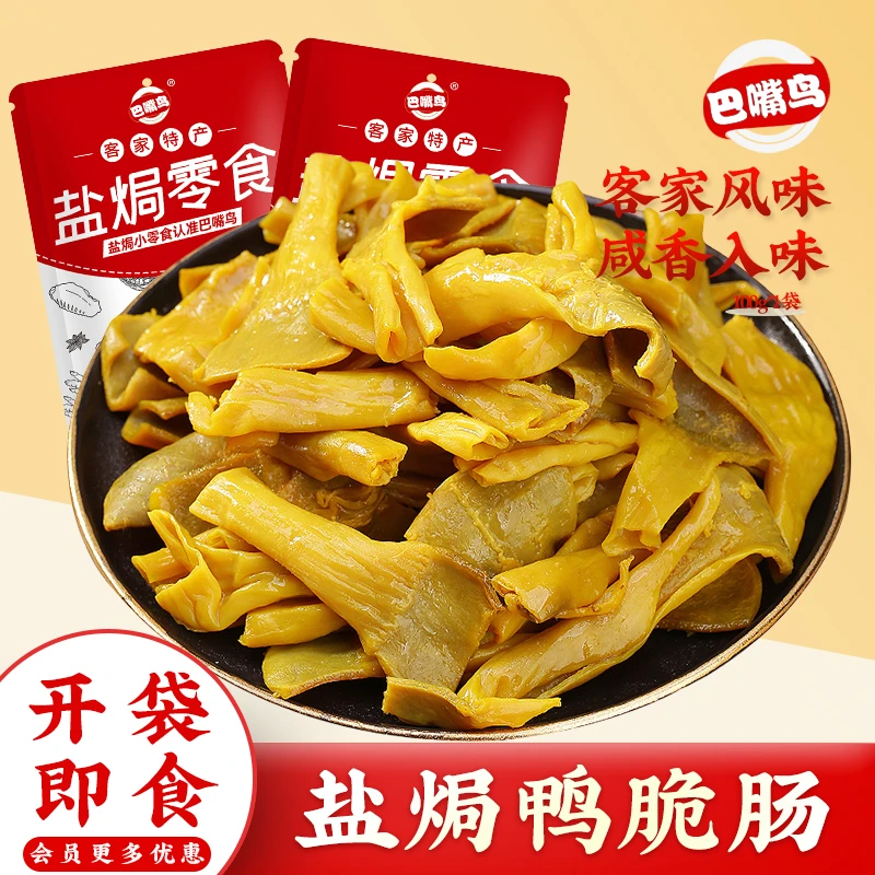 巴嘴鸟盐焗鸭脆肠正宗客家特产即食熟食鸭肉卤味真空包装零食小吃