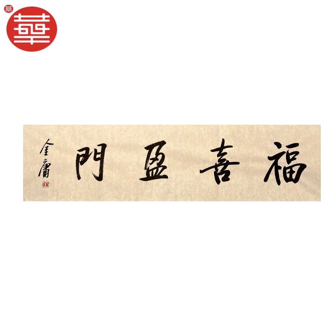 金庸 书法纸本镜心《福喜迎门》136×34