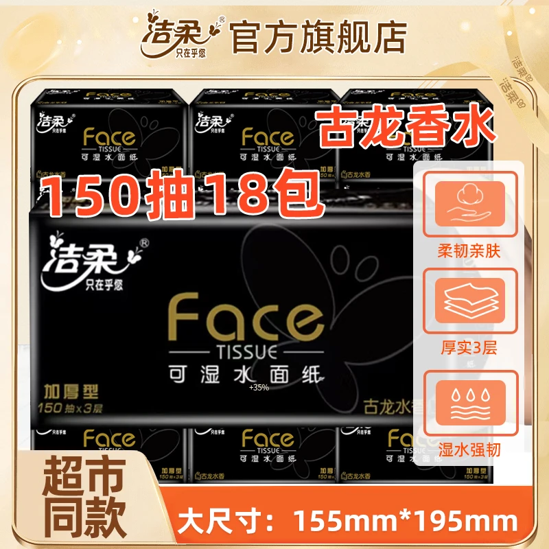 洁柔黑Face抽纸古龙香大包大码加量学生餐巾纸柔软可湿纸巾抽纸
