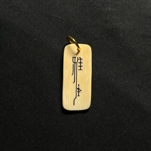 H41607 雅字 只做天然猛犸牙
