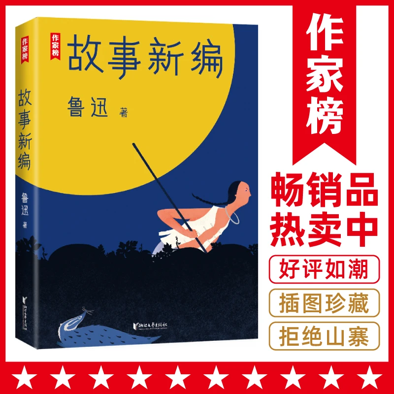 【7年级+】故事新编 鲁迅短篇小说集 故事新编+呐喊+彷徨全收录