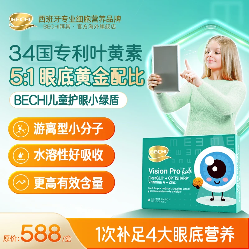 【护眼小绿盾】BECHI专利水溶性叶黄素儿童成人60片/盒效期26年2月