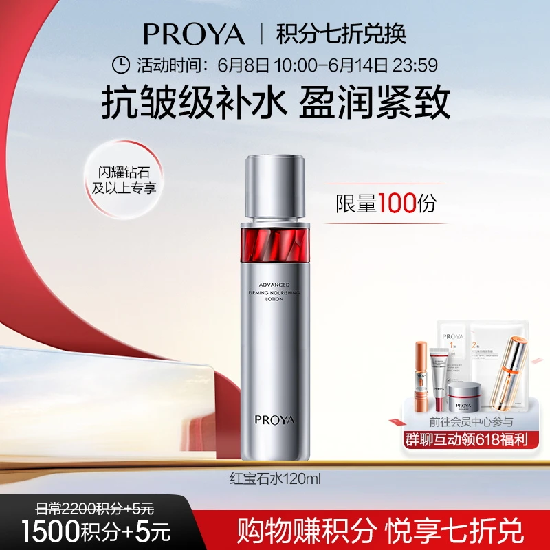 【会员积分七折兑换】珀莱雅红宝石水120ml淡纹紧致滋养保湿抗皱-NP