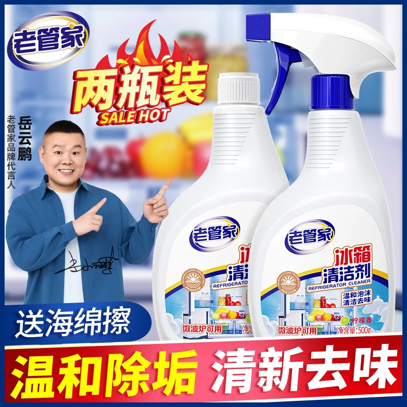 老管家冰箱清洁剂500ml×2瓶强力去污除味冰箱微波炉清洗剂防串味