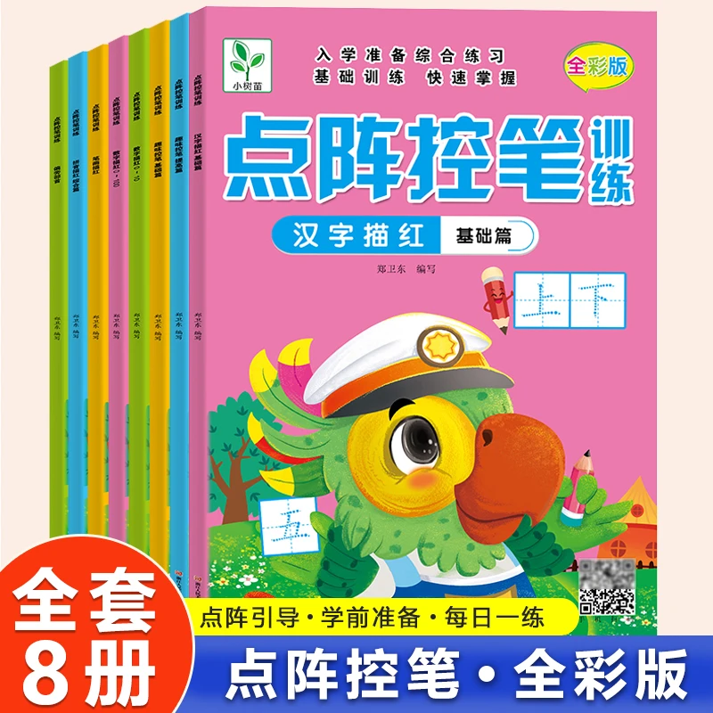 幼小衔接趣味控笔拼音汉字基础笔画偏旁部首数字描红点阵控笔训练
