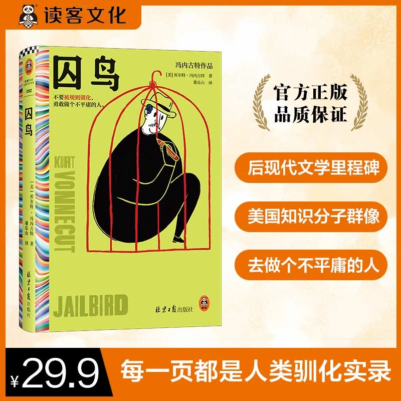 囚鸟 冯内古特 董乐山译 不要被规则驯化 做个不平庸的人
