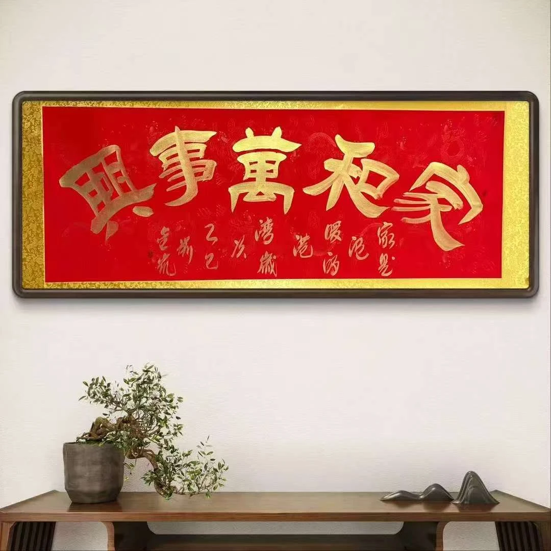 金凯-家和万事兴-六尺红轴