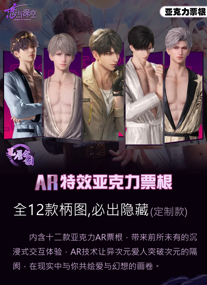 【拆盒】恋与深空同人二创飞屋文创AR特效亚克力票根盲盒盲袋（代拆）