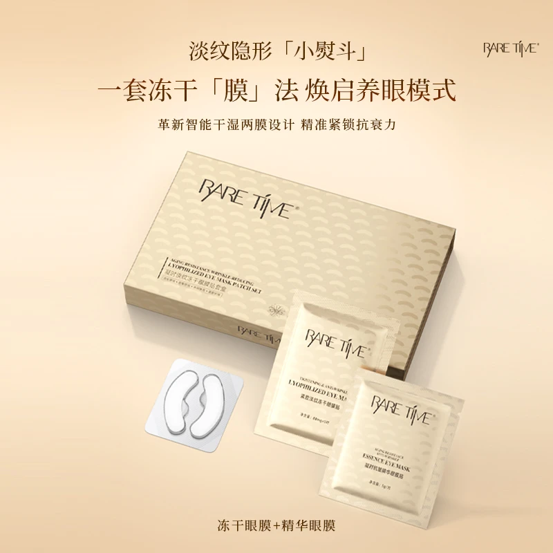 RARE TIME凝时淡纹冻干眼膜贴套盒（组合）