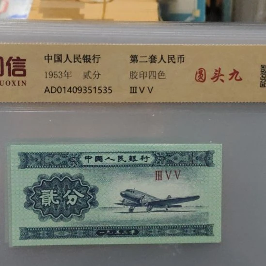 圆头九第二套人民币单张