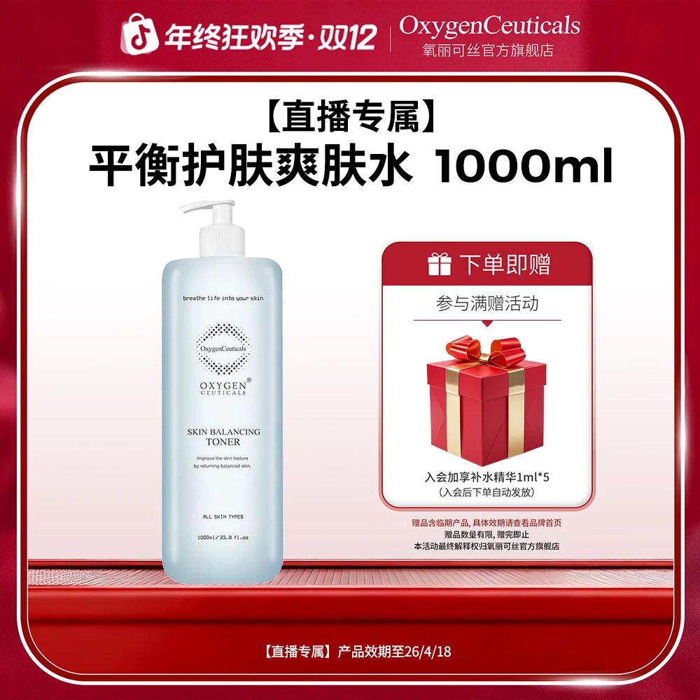 【直播专属-效期至26/4/18】平衡护肤爽肤水1000ml 院线装 保湿
