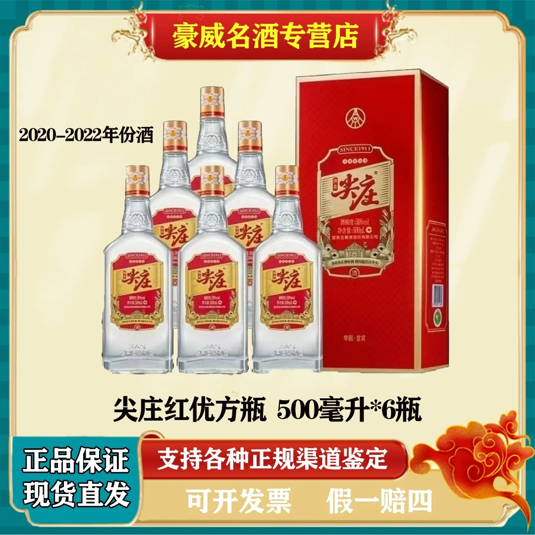 五粮液股份公司出品 2020-2022年 尖庄红优 方瓶原箱50度500ml*6