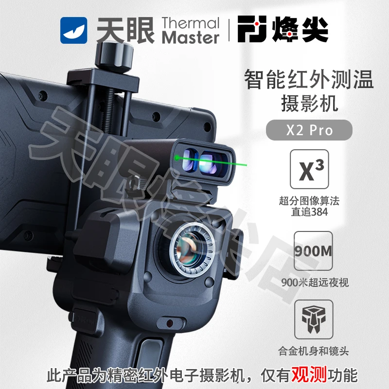 天眼x2pro新款热成像夜视仪搜救可连手机夜间透视密林