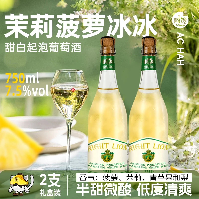 茉莉菠萝冰冰甜白微醺起泡酒白葡萄酒香槟气泡酒750ml高档礼盒装