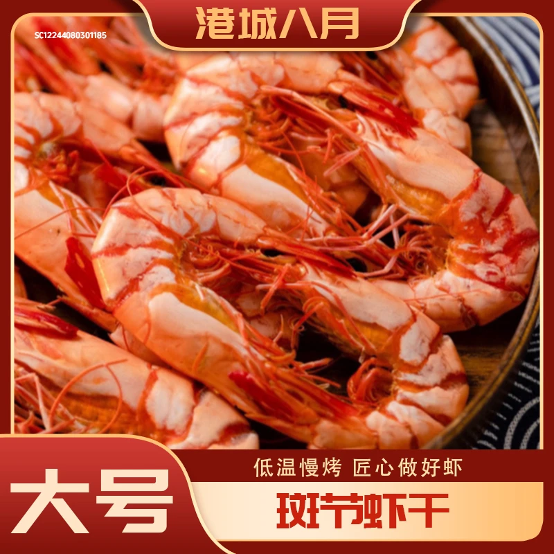 【谢谢你来了】大号斑节烤虾干28-35只/250g/袋开袋即食