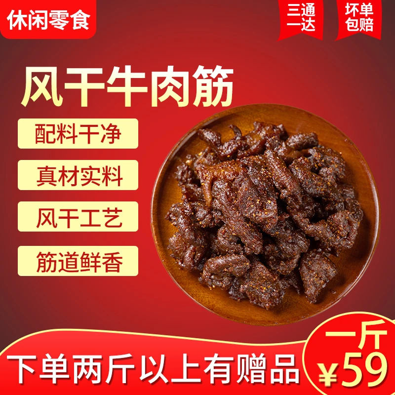 【达人专属】风干牛肉筋休闲零食下酒肥瘦相间草原美食追剧旅行